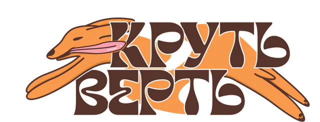 Круть-Верть
